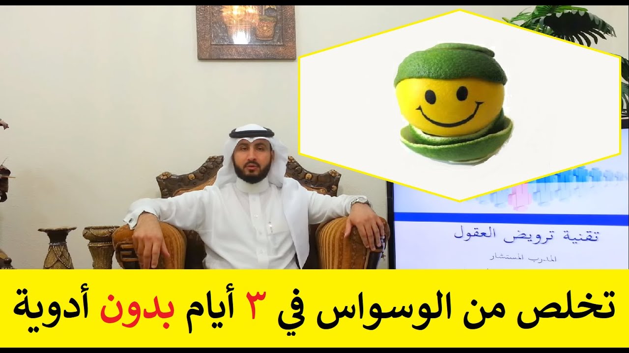 الخوف المستمر الهلع والوسواس القهري دمر حياتي ساعدوني , التخلص نهائيا من الوسواس بالعلاج والقرأن