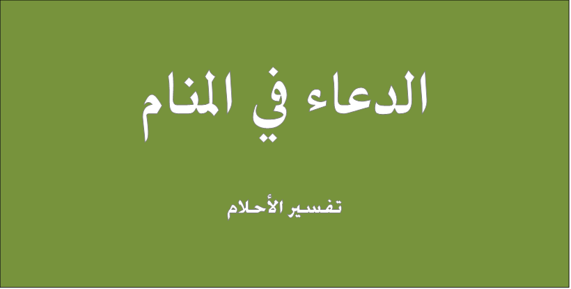 الدعاء في المنام-فرحه يا رب تكمل الدعاء في المنامفرحه يا رب تكمل