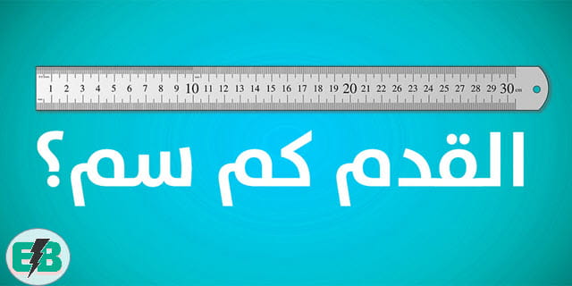 القدم كم متر-تعلم عن القياس القدم كم مترتعلم عن القياس