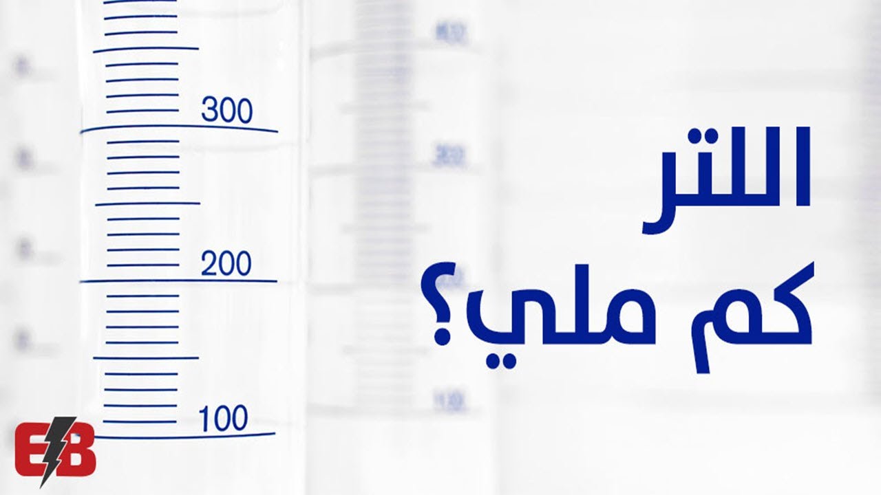 اللتر كم فيه مل , كيفية حساب 1 لتر