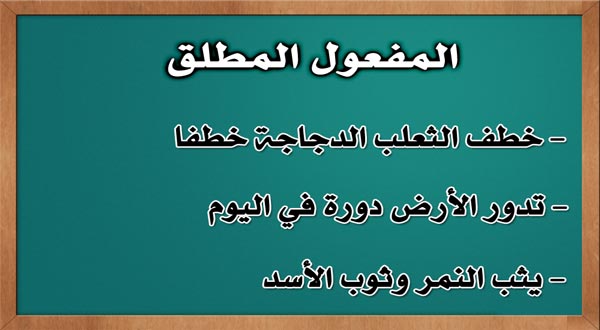 امثلة على المفعول المطلق - استخرج مفعول مطلق من التدريب امثلة على المفعول المطلق استخرج مفعول