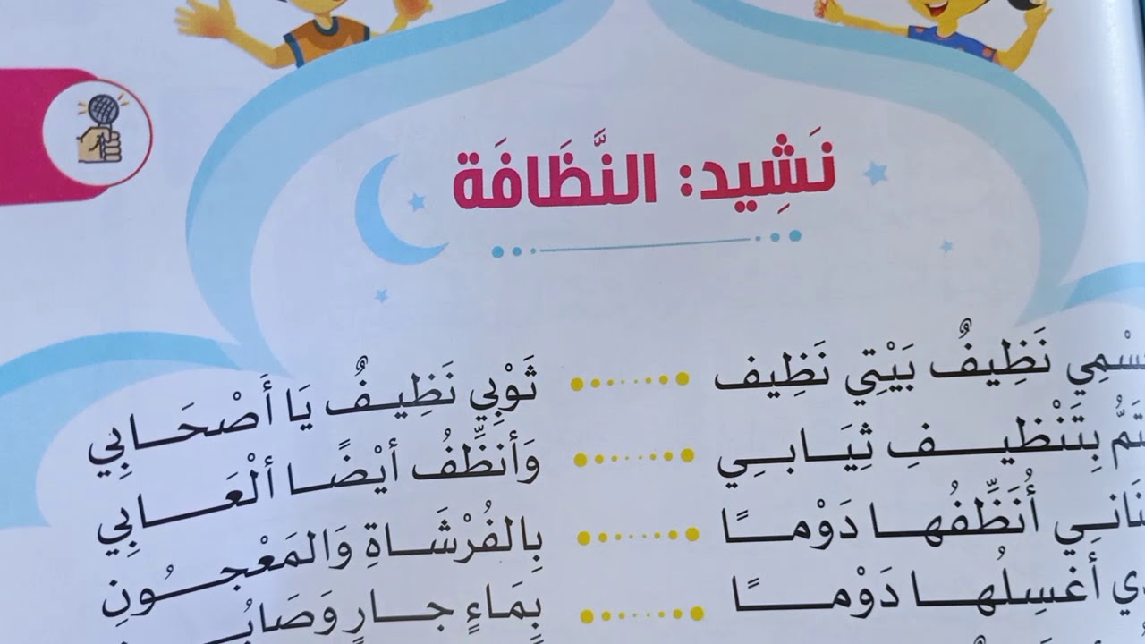 انشودة عن النظافة , فصيدة لتعليم النظافة