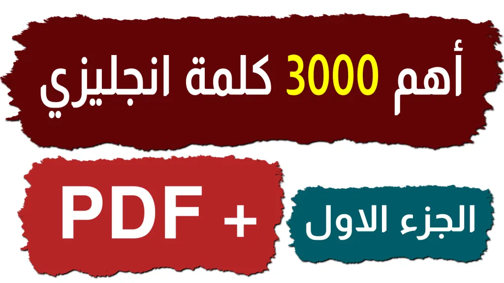 اهم 3000 كلمه انجليزيه مترجمه للعربيه pdf , تعلم لغه ثانيه