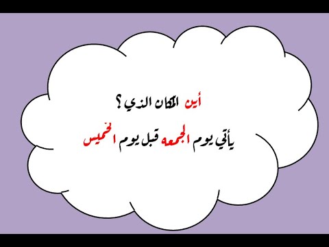 اين ياتى يوم الجمعة قبل يوم الخميس , ألغاز