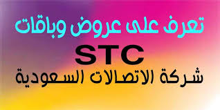 باقات نت stc , تعرفي على افضل الباقات stc