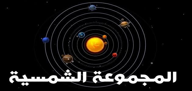 بحث عن المجموعة الشمسية-هل تعلم عن الكواكب بحث عن المجموعة الشمسيةهل تعلم عن الكو