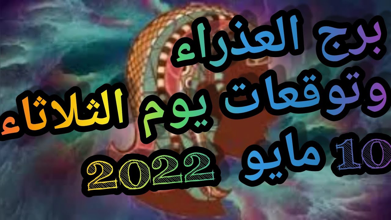 برج العذراء 2024 , من انضف الابراج اللي تتعامل معاهم