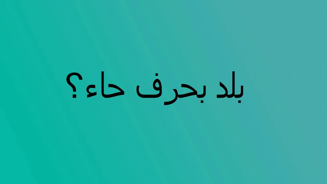 بلاد بحرف الحاء , بلاد مبدوءة بحرف الحاء