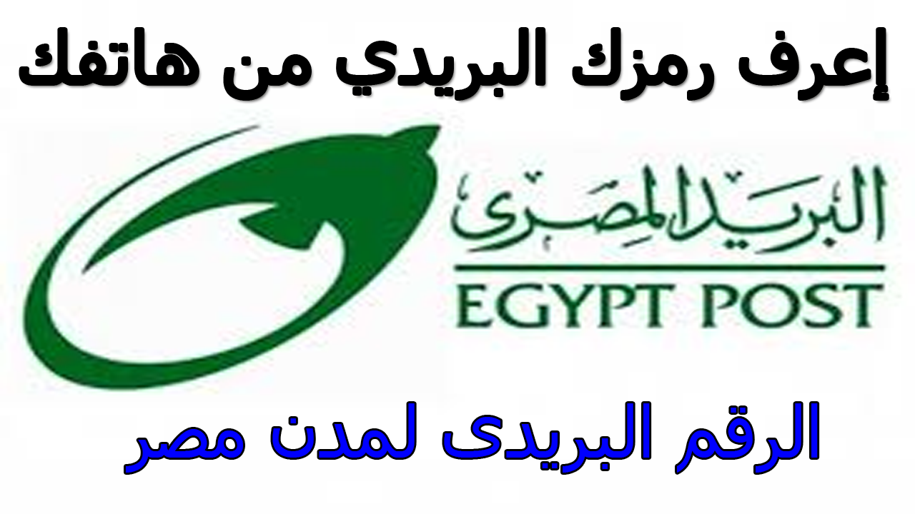 بوستال كود مصر ، عروض غير متوقعة بوستال كود مصر ، عروض غير متوقعة