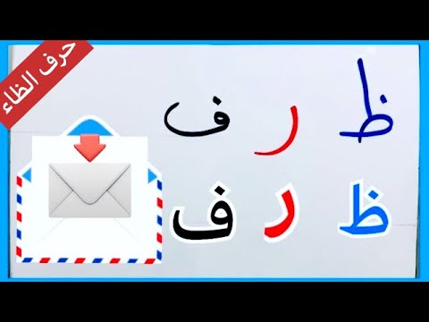 تجربتي ظ , تعلم حرف عربى