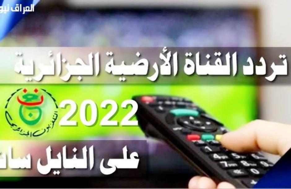 تردد القنوات الجزائرية 2024 , التردد الحصري الجديد للقنوات الجزائرية