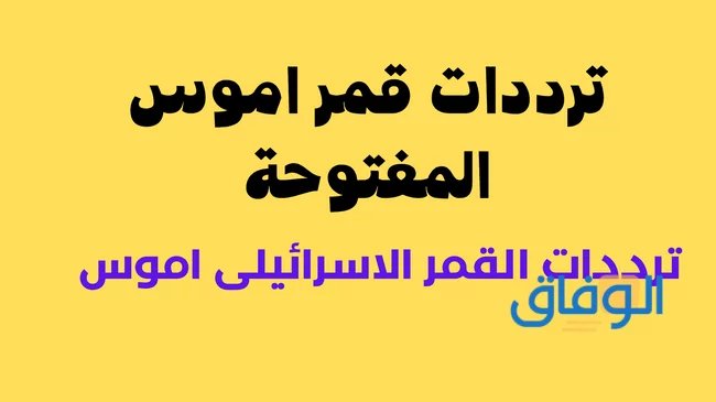 تردد قمر اموس , قنوات القمر الصناعي