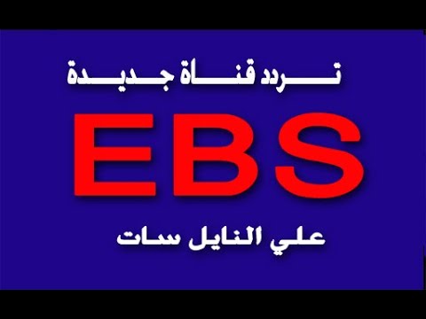 تردد قناة ebs على النايل سات , من اروع القنوات على الاطلاق