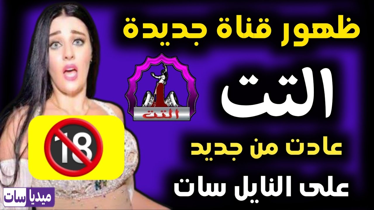 تردد قناة التت على النايل سات , احدث تردد جديد