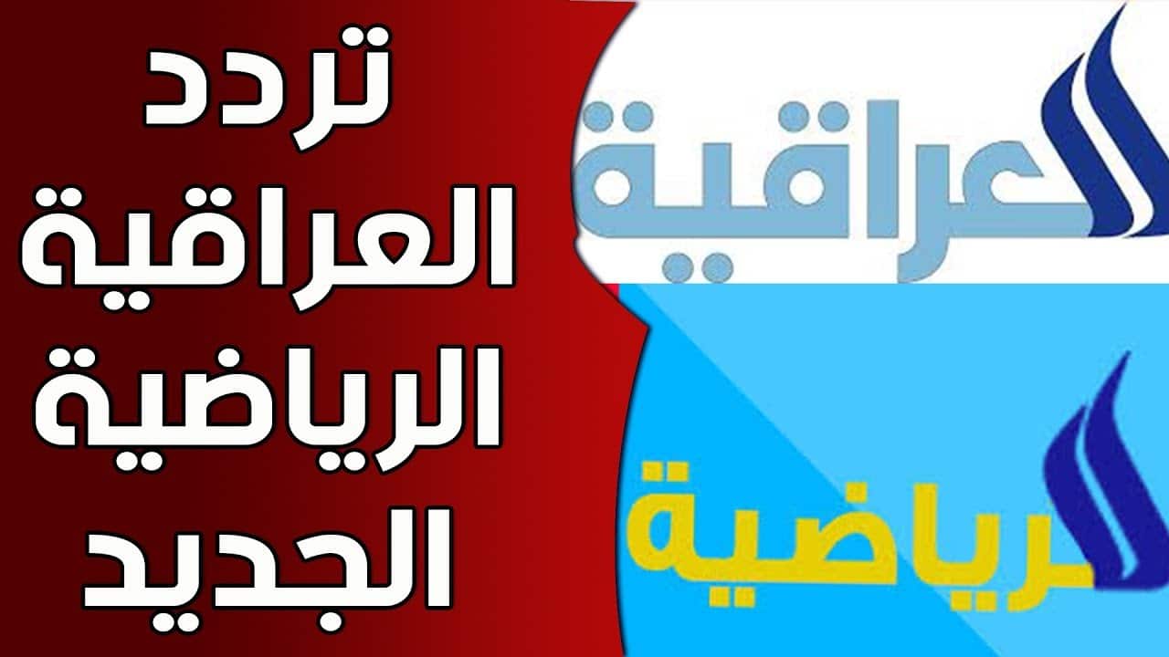 تردد قناة العراقية الرياضية , لمتابعه مباريات العراق