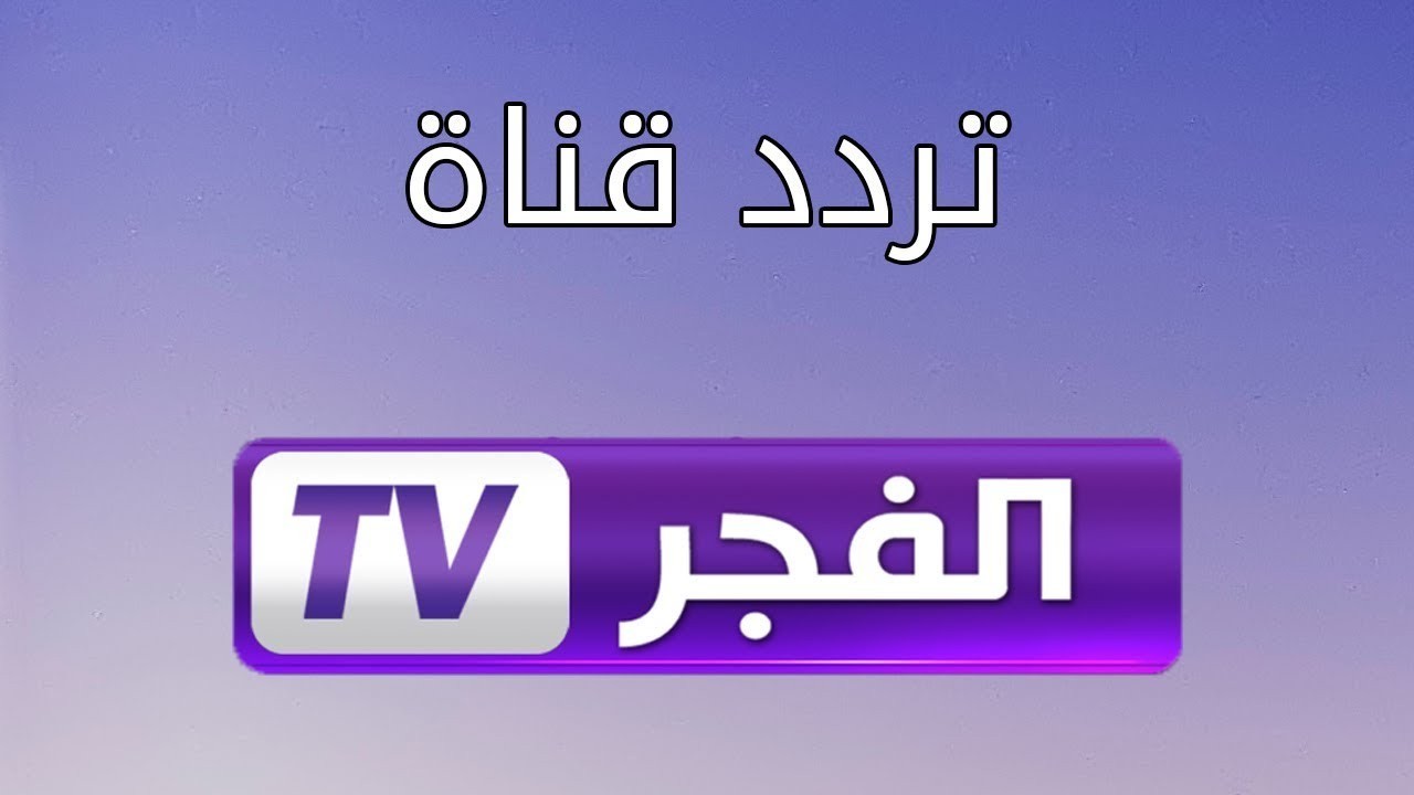 تردد قناة الفجر الرياضية - محبى قنوات الرياضه اتفضلو تردد قناة الفجر الرياضية محبى قنوات ال