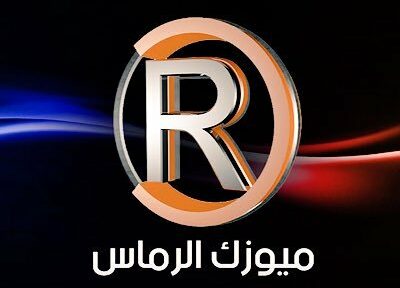 تردد قناة ميوزك الرماس , اجمل القنوات على الاطلاق