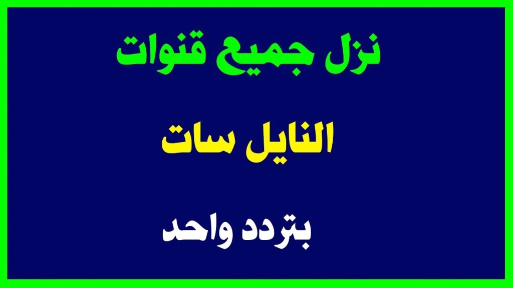 تردد يطلع جميع القنوات نايل سات , تردد واحد لكل القنوات