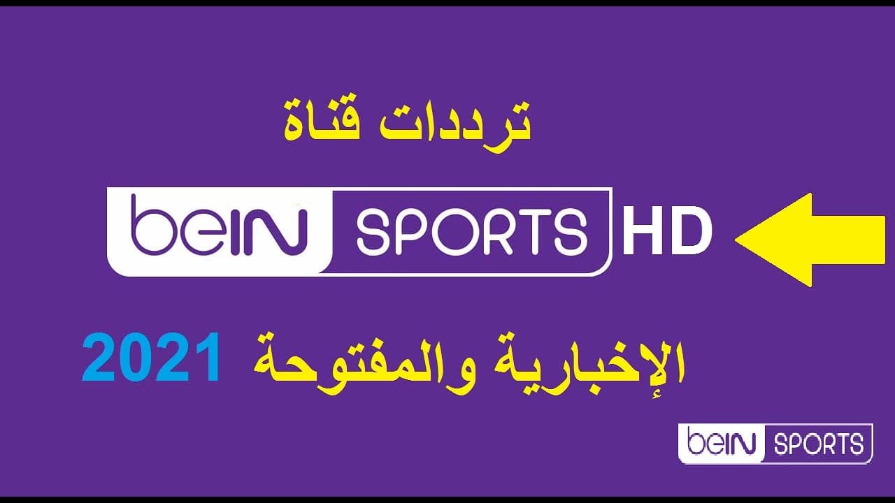 ترددات bein sport , جميع ترددات بي ان سبورت علي نايل سات