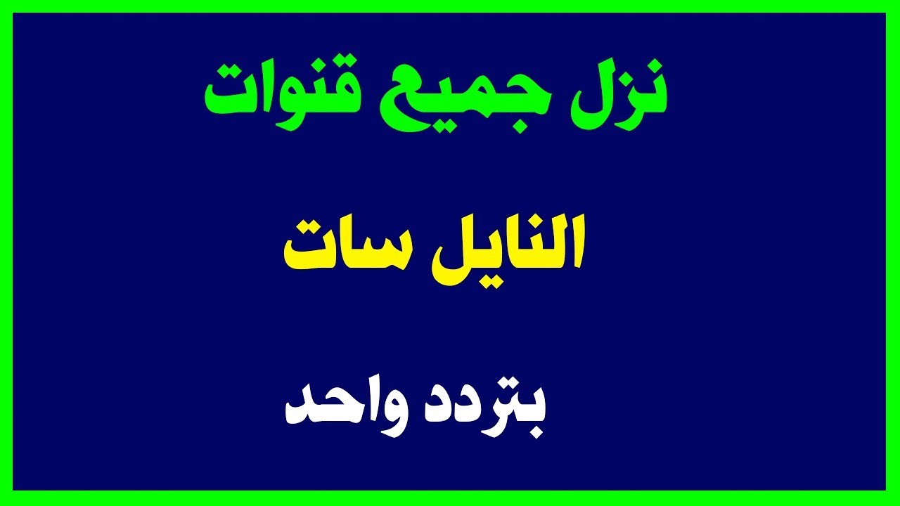 ترددات نايل سات الجديدة , اعرف التردد الجديد