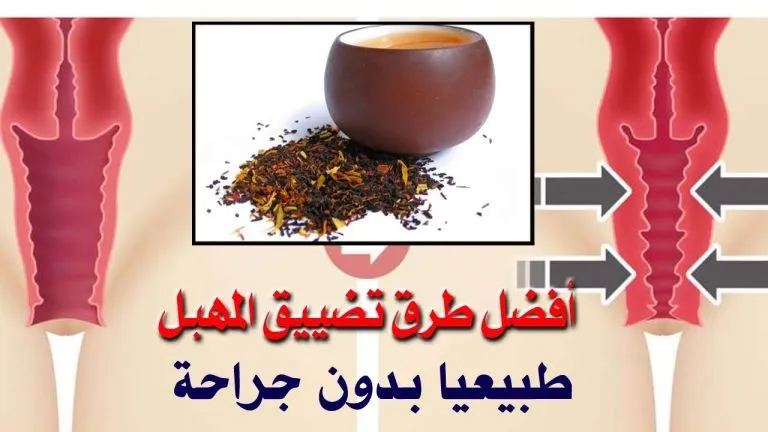 تضييق المهبل طبيعيا , معلومات مهمه للسيدات