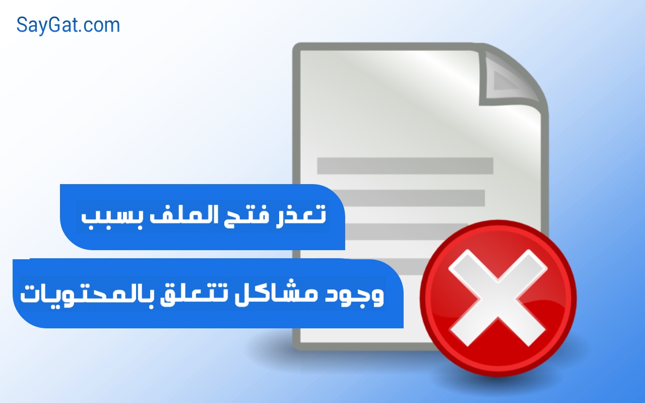 تعذر فتح الملف بسبب وجود مشاكل تتعلق بالمحتويات , حل مشكله عدم فتح الملفات