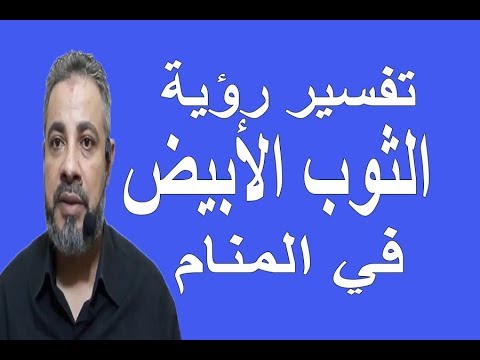 تفسير الاحلام لبس ابيض , فكرت فى تفسيره