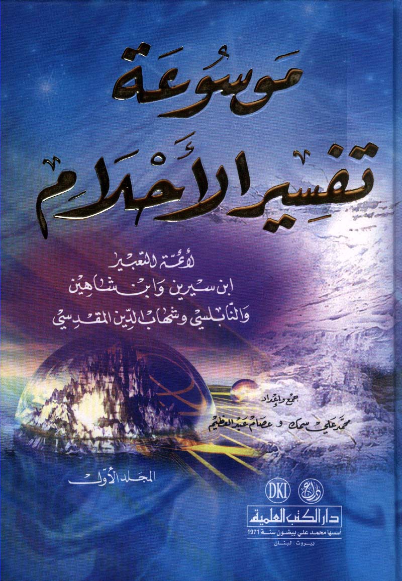 تفسير الاحلام مرتب ابجديا , تفسير الحلم من الالف الي الياء