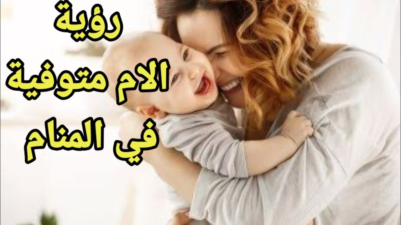 تفسير حلم الام المتوفية مريضة - دلاله وجود الام فى الحلم تفسير حلم الام المتوفية مريضة دلاله وج