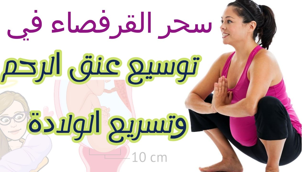 تمارين لتسهيل الولادة وفتح الرحم بالصور , ابسط تمرين يفيد الولاده