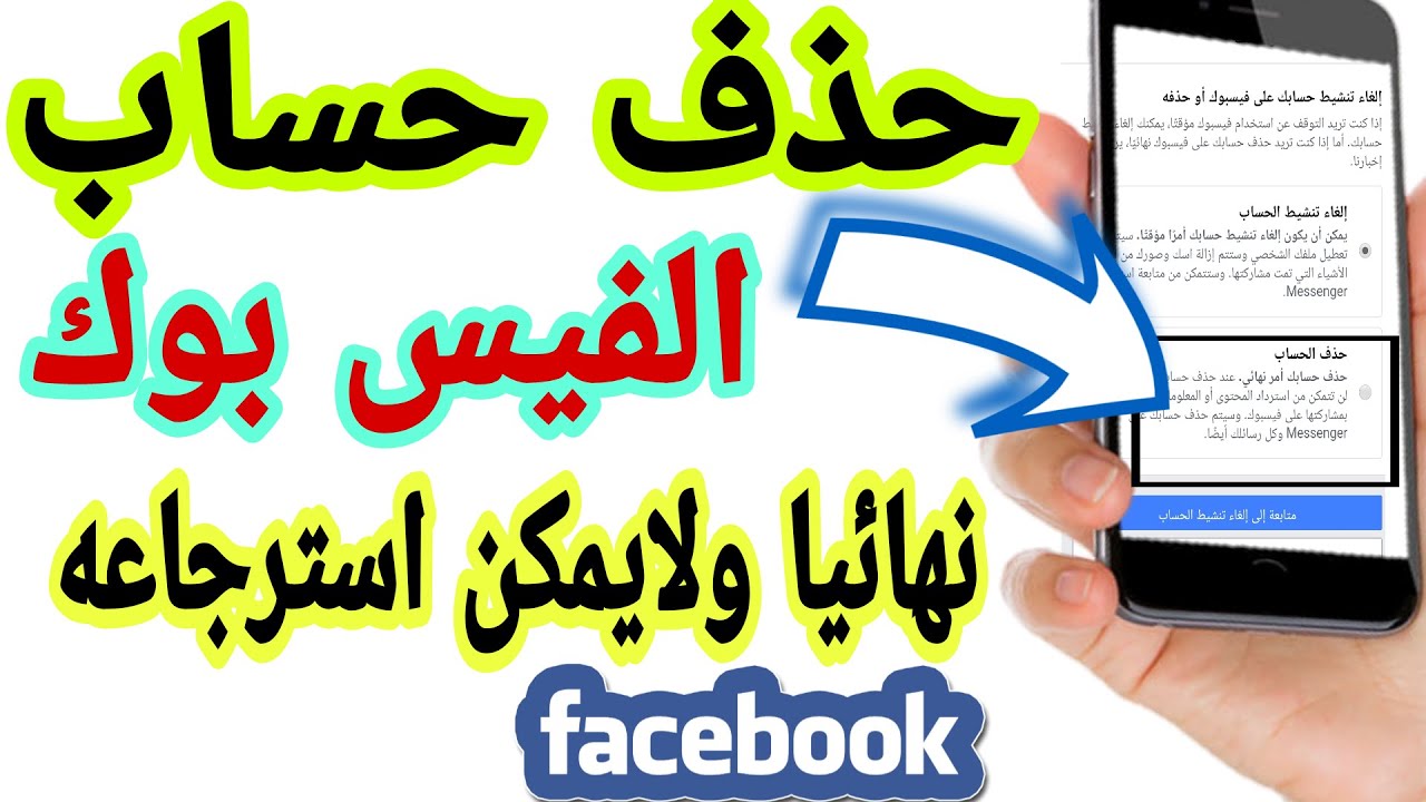 كيف اغلق حسابي في الفيس بوك نهائيا - هقولك علي طريقه سهلة جدا حذف حساب الفيس بوك طريقة بسيطه وسهلة ل 5