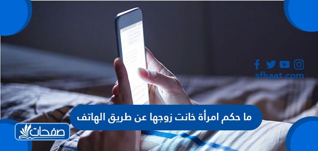 حكم خيانة الزوجة لزوجها بالهاتف , جزاء الخيانة الزوجية