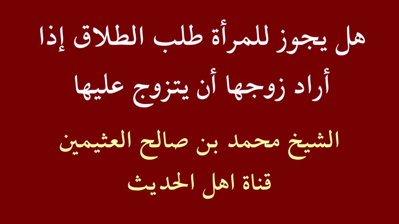 حكم طلب الزوجة الطلاق , الأحوال التي يباح فيها للمرأة طلب الطلاق