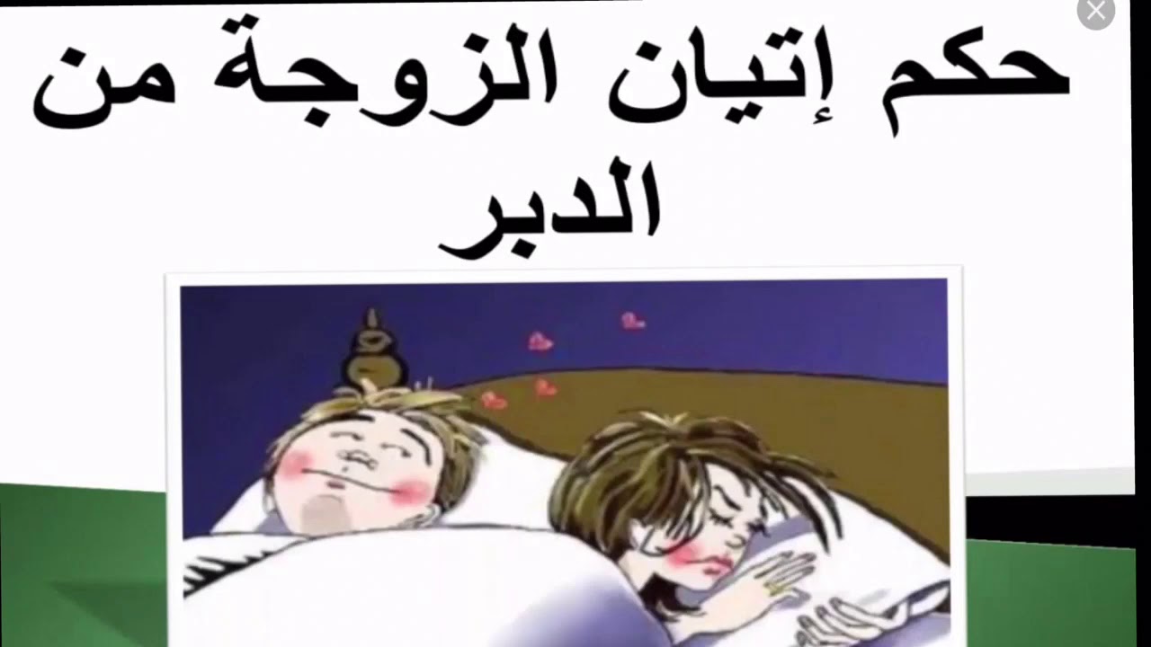 حكم وطء الزوجة في الدبر , اتيان الزوجه من دبرها وحكم الاسلام في ذلك