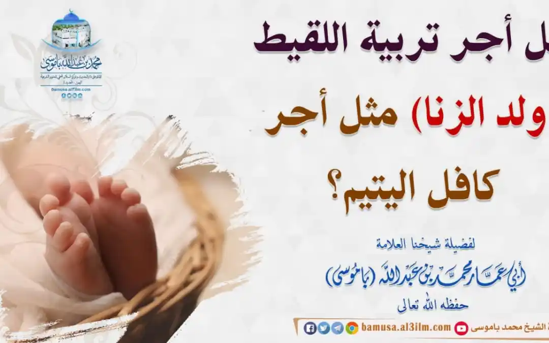 حكم ولد الزنا , اعوذ بالله من الفضائح