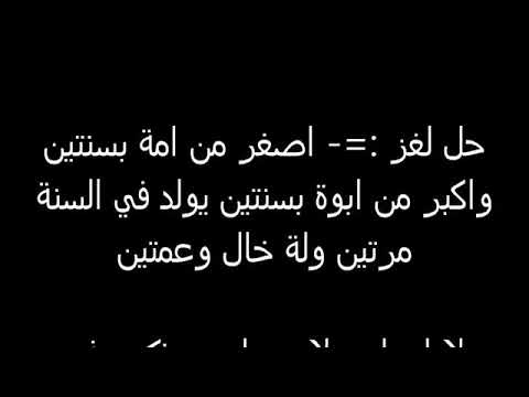 حل لغز اصغر من امه بعامين واكبر من ابوه بعامين - حل اللغز الصعب حل لغز اصغر من امه بعامين واكبر من ابوه