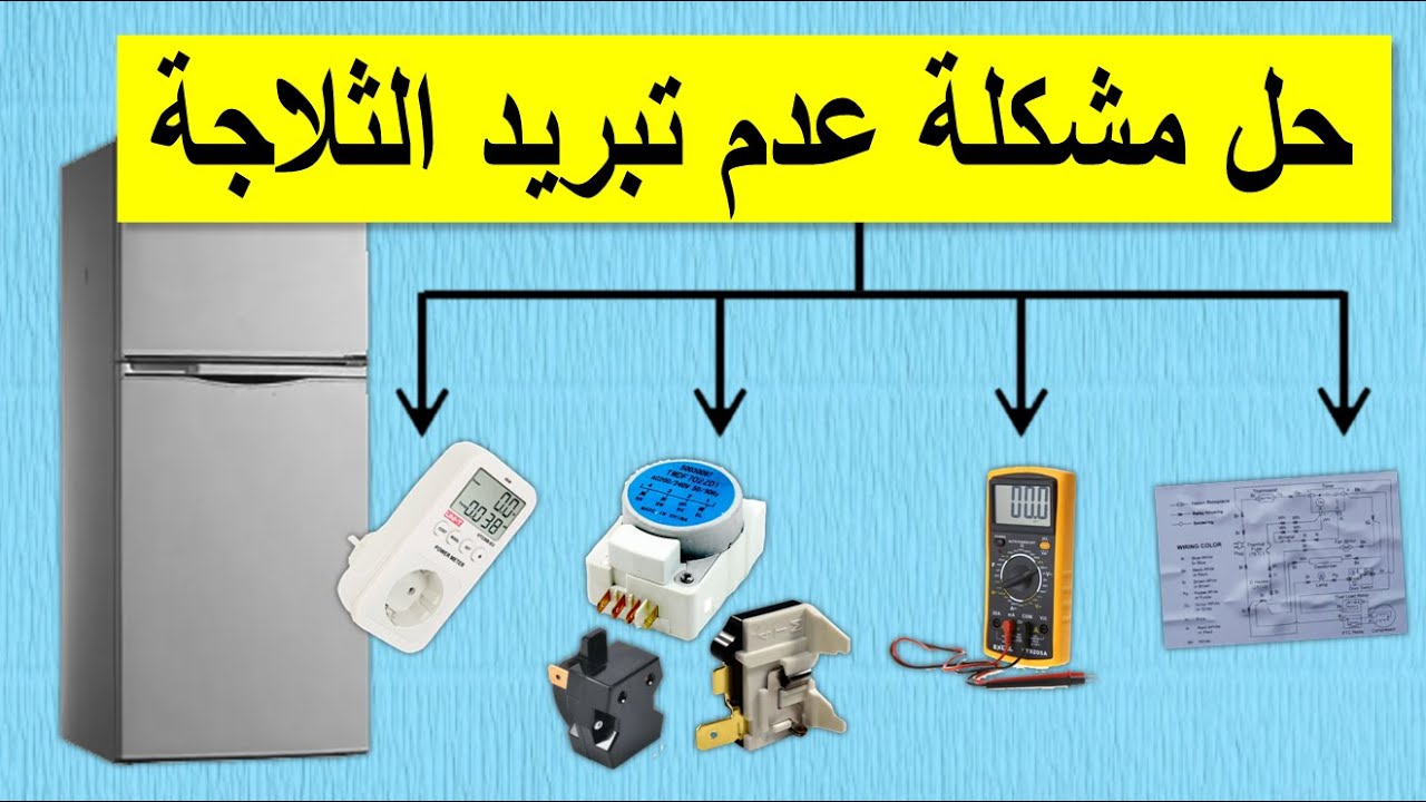 حل مشكلة عدم تبريد الثلاجة , معانا الحل سريع وعملي جدا