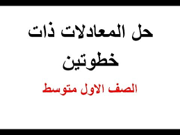 حل معادلات ذات خطوتين , تعرف طرق حل معادلات ذات خطوتين