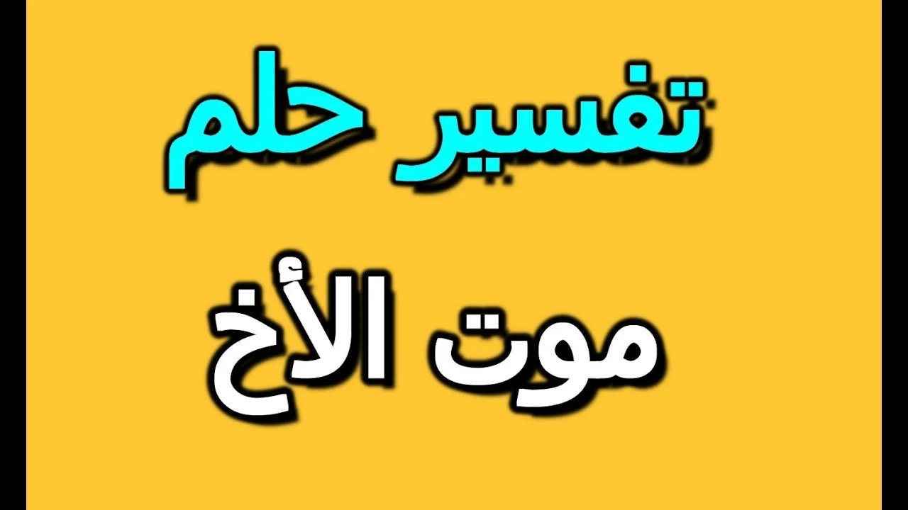 حلمت ان اخي مات , لا يا اخويا متسبنيش