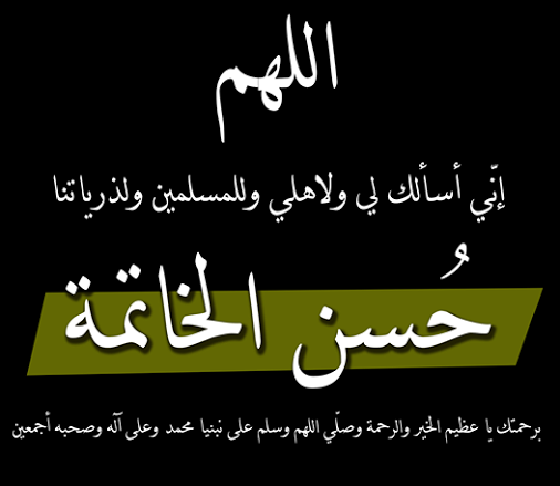 خاتمة عن الدعاء , دعاء نهايةالعمر