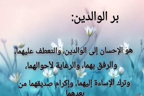 خاتمة عن بر الوالدين , كلمات عن الاحسان بالوالدين