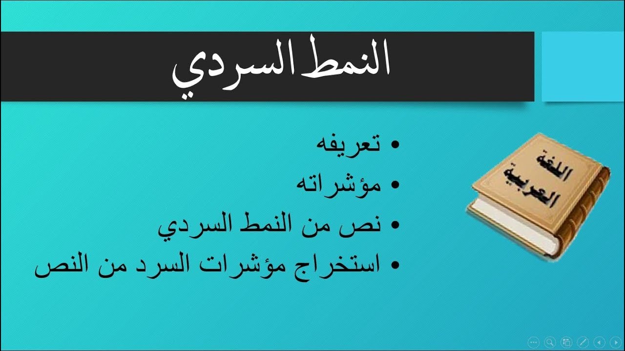 خصائص النمط السردي , اسلوب كتابة واقعي او خيالي تعرف عليه