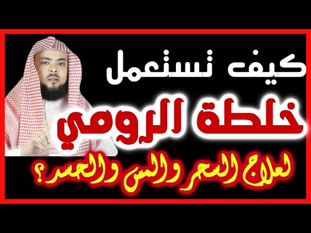 خلطة الشيخ الرسيني للمس , الخلطة الرهيبة للشيخ الرسيني