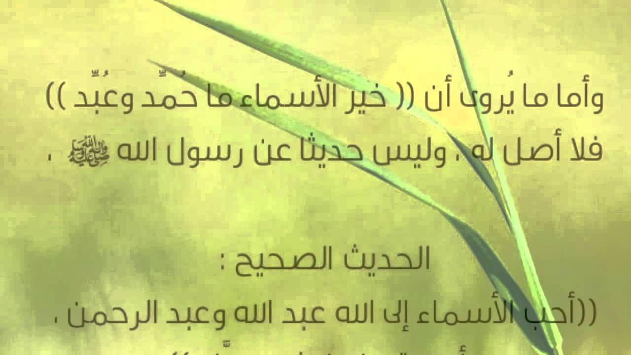 خير الاسماء ماحمد وعبد , سؤال عن المقولة دى