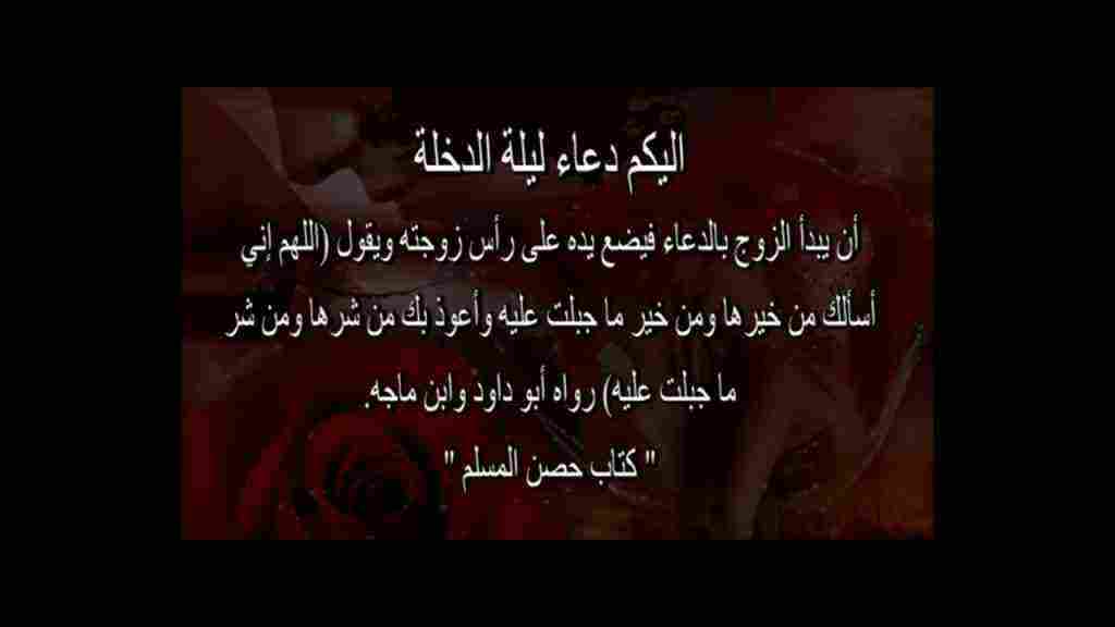 دعاء الدخول على الزوجة مكتوب اجمل ادعيه للزواج طريقة