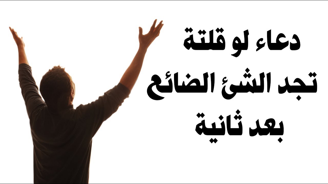 دعاء عند ضياع شي ، إذا ضاع منك شئ ادعو بهذا الدعاء ستجده فورا دعاء عند ضياع شي ، إذا ضاع منك شئ ادعو به