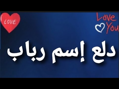 دلع اسم رباب , لو عندك بنت اسمها رباب