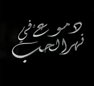 دموع في نهر الحب , اجمل مسلسل