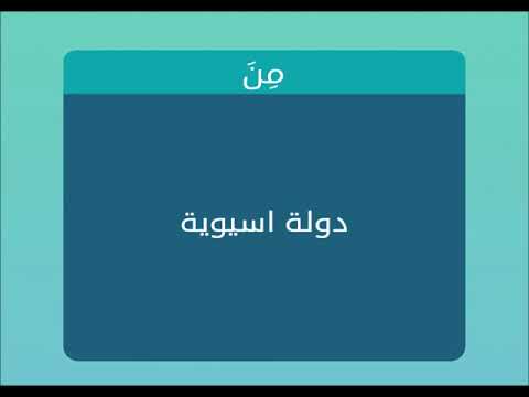 دولة اسيوية من 6 حروف , اسماء الدول الاسيويه