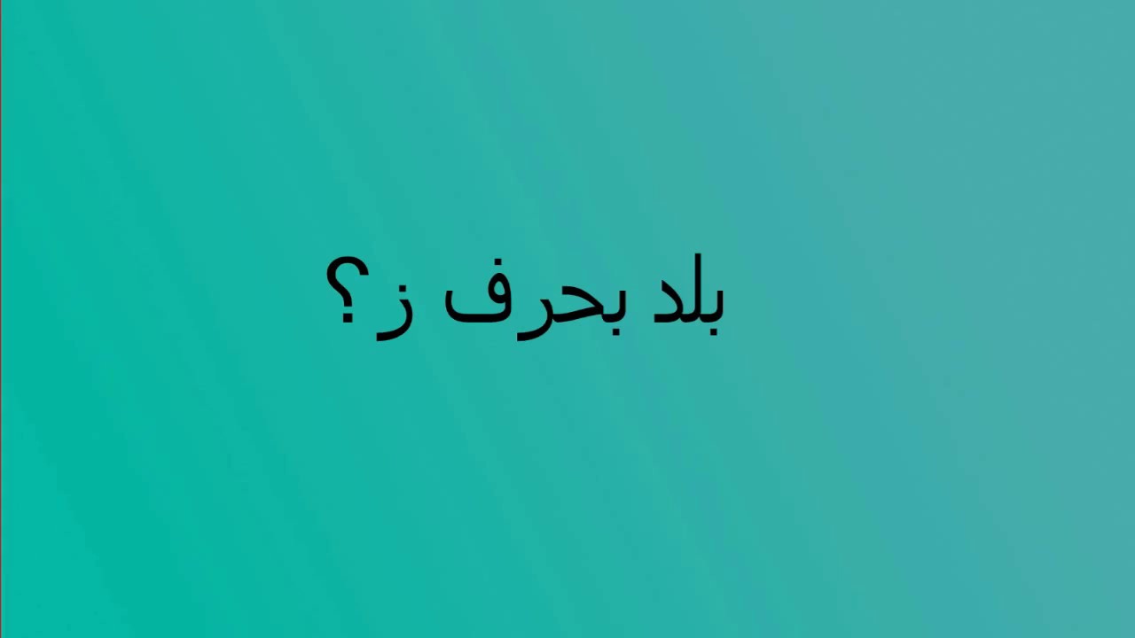 دوله بحرف ز - بلد تبدء بحرف ال ز دوله بحرف ز بلد تبدء بحرف ال ز